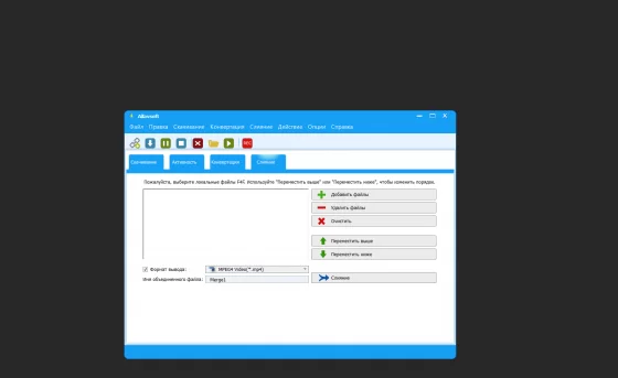 В интерфейсе программы Вы можете также добавить файл  удалить файл и Очистить список
