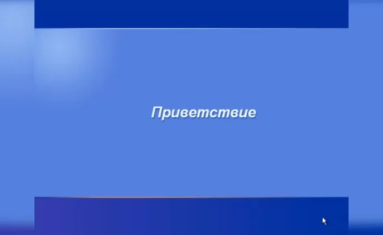 Вот так выглядит приветствие в Windows XP