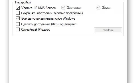 KMSAuto - активация Windows "настройки"