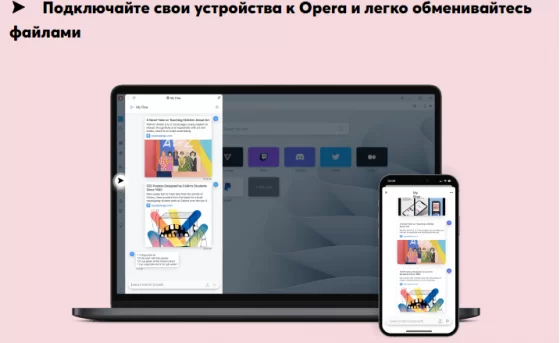 Подключайте свои устройства к опера и обменивайтесь файлами