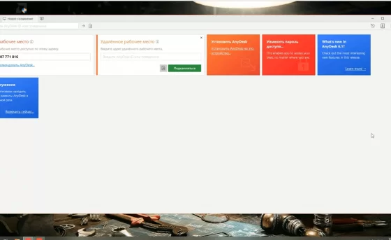 Рабочее место программы AnyDesk