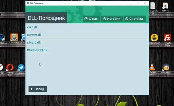 После ввода название DLL Файла  Внизу появляется список возможных файлов