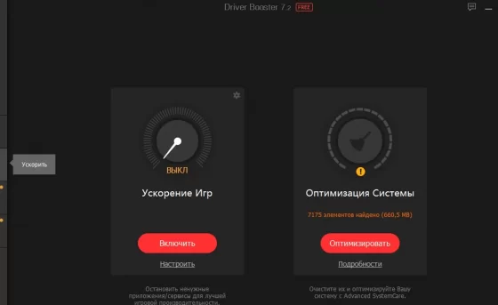 Ускорение игр и оптимизация системы также присутствует