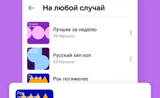 Плейлисты под каждое настроение