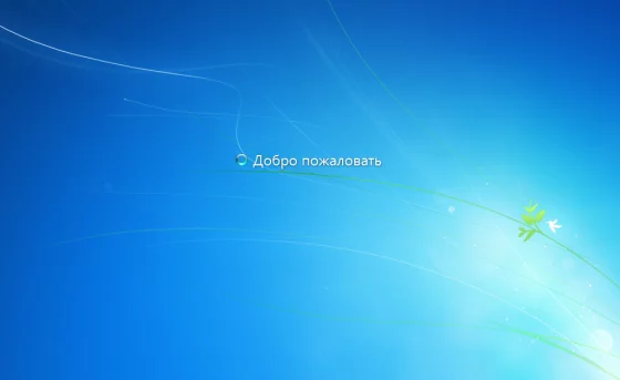 Добро пожаловать